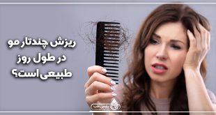 بین 50 تا 100تار ریزش مو به صورت روزانه طبیعی است؟