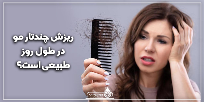بین 50 تا 100تار ریزش مو به صورت روزانه طبیعی است؟