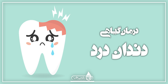 5 روش طبیعی برای درمان درد دندان
