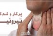 تیروئید چگونه کم کار و پر کار می شود ؟