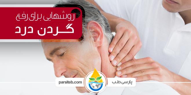 درمان گردن درد با طب سنتی