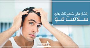 عادت های اشتباه که سلامت مو هایتان را تهدید می کند