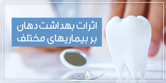 ارتباط متقابل بهداشت دهان و دندان و بیماری های داخلی