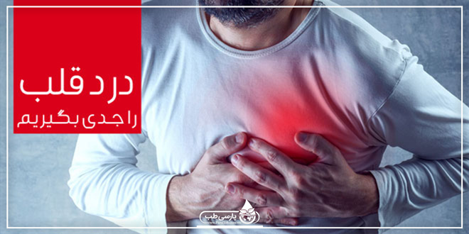 آیا درد قلبی نشانه سکته است ؟