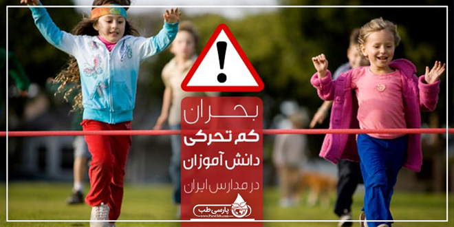 کم تحرکی دانش آموزان بحرانی جدی در مدارس ایران!