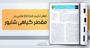 مهر تایید مجامع علمی بر مقطر گیاهی شلیور