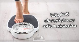 کاهش وزن: توصیه های کاربردی برای عملکرد بهتر رژیم های لاغری