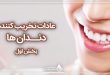 دندان ها ی سالم: عادات تخریب کننده دندان ها! (بخش ۱)
