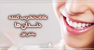 دندان ها ی سالم: عادات تخریب کننده دندان ها! (بخش ۱)