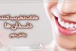 دندان های سالم: عادات تخریب کننده دندان ها! (بخش 2)