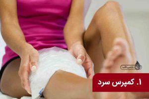 درمان‌ های خانگی برای زانو درد