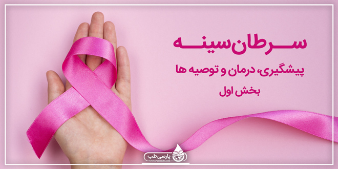 سرطان سینه علایم و نشانه ها ـ بخش اول