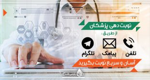 نوبت دهی آنلاین دکتر طب سنتی در تهران و شهرستان ها