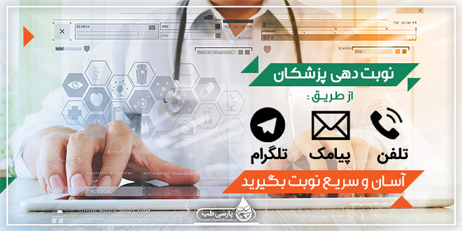 نوبت دهی آنلاین دکتر طب سنتی در تهران و شهرستان ها
