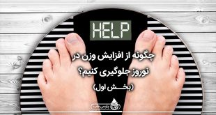 چگونه از افزایش وزن در نوروز جلوگیری کنیم؟(۱)