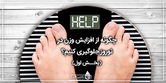 چگونه از افزایش وزن در نوروز جلوگیری کنیم؟(۱)