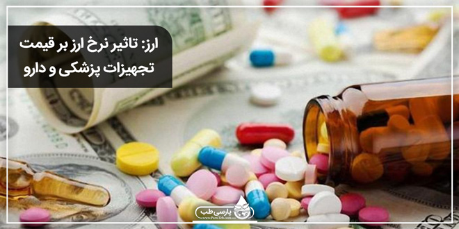 ارز: تاثیر نرخ ارز بر قیمت تجهیزات پزشکی و دارو