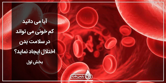 آیا می دانید کم خونی می تواند در سلامت بدن اختلال ایجاد نماید؟ (بخش اول)