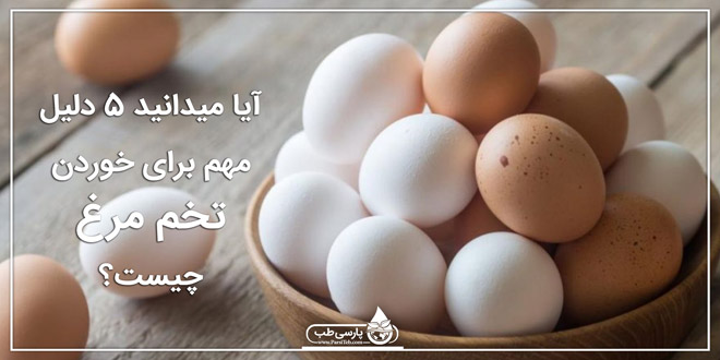 آیا میدانید 5 دلیل مهم برای خوردن تخم مرغ چیست؟