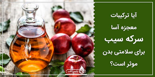 آیا ترکیبات معجزه آسا سرکه سیب برای سلامتی بدن موثر است؟