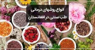 انواع روشهای درمانی طب سنتی در افغانستان