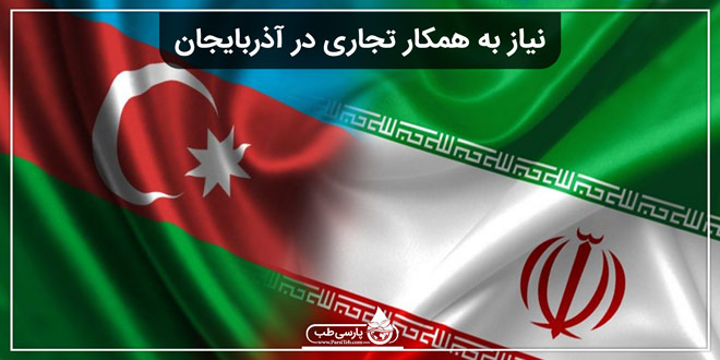نیاز به همکار تجاری در آذربایجان