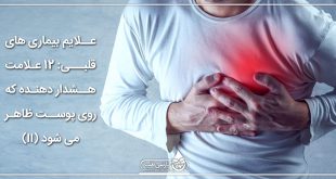 علایم بیماری های قلبی: ۱۲ علامت هشدار دهنده که روی پوست ظاهر می شود (II)