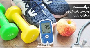 دیابت : توصیه هایی برای زندگی بهتر بیماران دیابتی