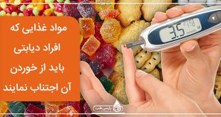 مواد غذایی که افراد دیابتی باید از خوردن آن اجتناب نمایند.