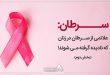 سرطان: علائمی از سرطان در زنان که نادیده گرفته می شوند! (بخش دوم)