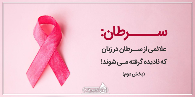 سرطان: علائمی از سرطان در زنان که نادیده گرفته می شوند! (بخش دوم)