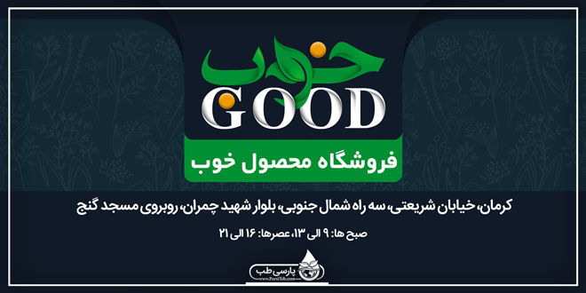بهترین فروشگاه محصولات ارگانیک و طبیعی در کرمان