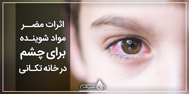 آیا میدانید اثرات مضر مواد شوینده برای چشم در خانه تکانی چیست؟