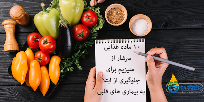 10 ماده غذایی سرشار از منیزیم برای جلوگیری از ابتلا به بیماری های قلبی (بخش اول)