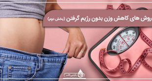 روش های کاهش وزن بدون رژیم گرفتن (بخش دوم)