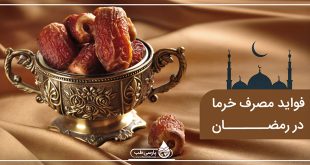 آیا میدانید مصرف روزی 3 عدد خرما در ماه رمضان چه فوایدی دارد؟