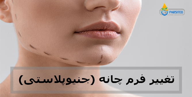 آیا می دانید عمل زیبایی اصلاح چانه (جنیوپلاستی) چیست؟