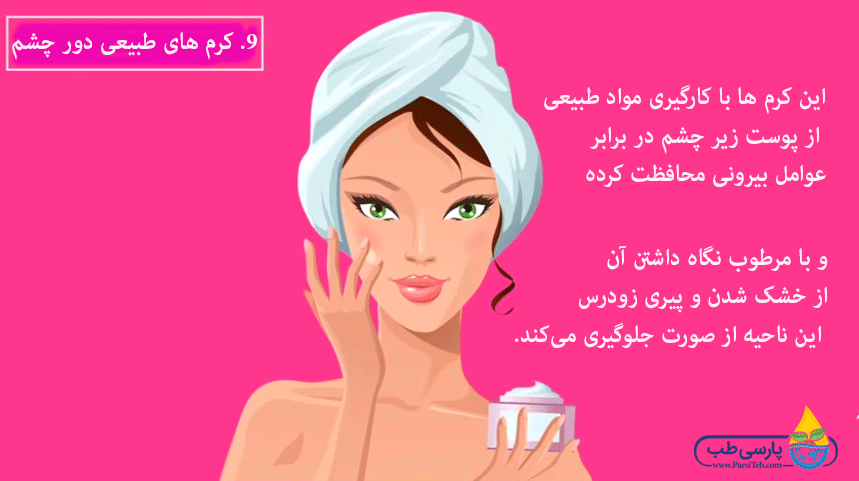 کرم های طبیعی دور چشم در درمان پف چشم و پلک