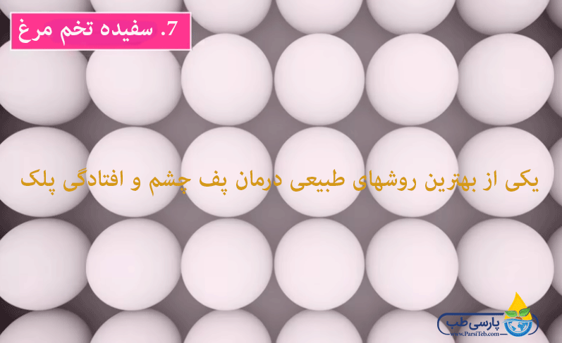 سفیده تخم مرغ برای درمان پف چشم و پلک