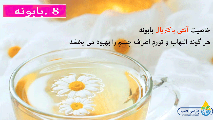 بایونه برای درمان پف چشم و پلک