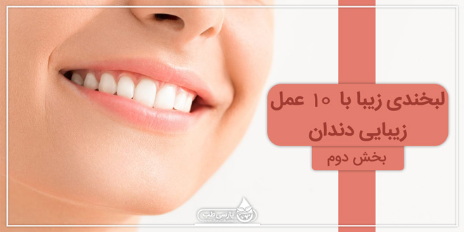 لبخندی زیبا با 10 عمل زیبایی دندان (II)