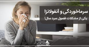 سرماخوردگی و آنفولانزا معضل فصول سرد سال