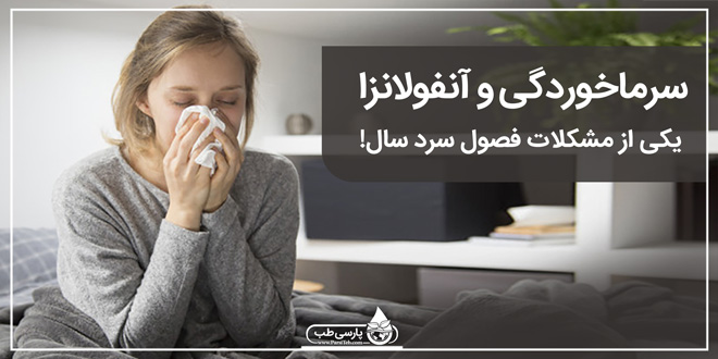 سرماخوردگی و آنفولانزا معضل فصول سرد سال
