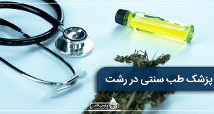 پزشک طب سنتی در رشت (حجامت، زالو درمانی و درمان با گیاهان دارویی)