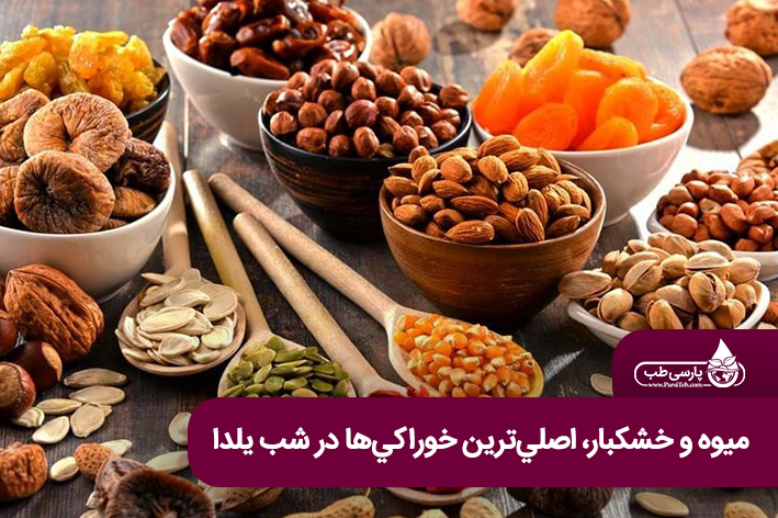 شب یلدا