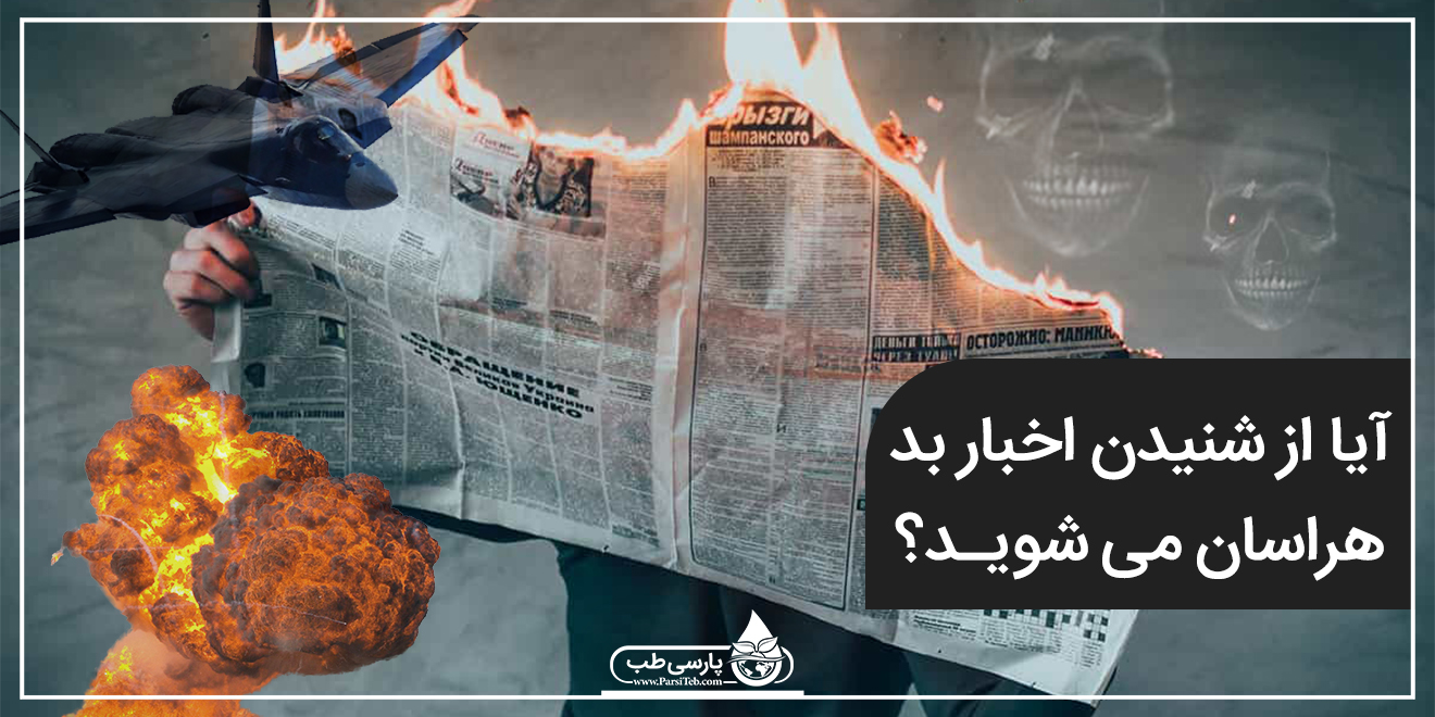 آیا از شنیدن اخبار بد هراسان می شوید؟