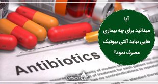 آیا میدانید برای چه بیماری هایی نباید آنتی بیوتیک مصرف نمود؟