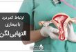 ارتباط کمر درد با بیماری التهابی لگن