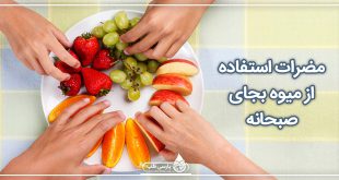 مضرات استفاده از میوه بجای صبحانه