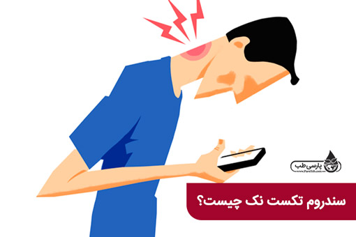 سندروم تکست نک